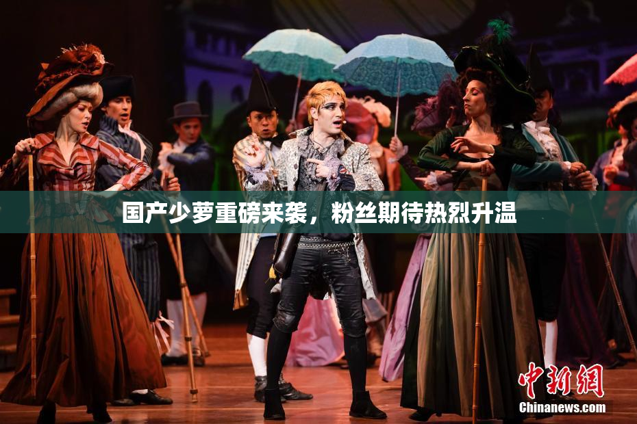 国产少萝重磅来袭，粉丝期待热烈升温