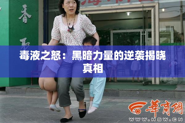 毒液之怒：黑暗力量的逆袭揭晓真相