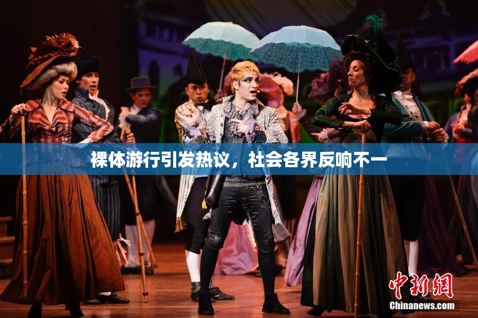 裸体游行引发热议，社会各界反响不一