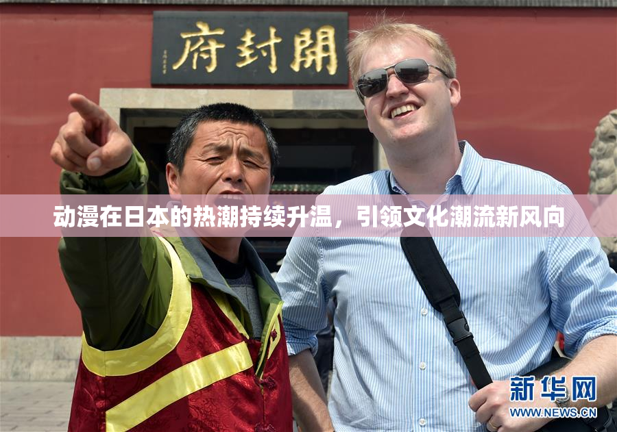动漫在日本的热潮持续升温，引领文化潮流新风向