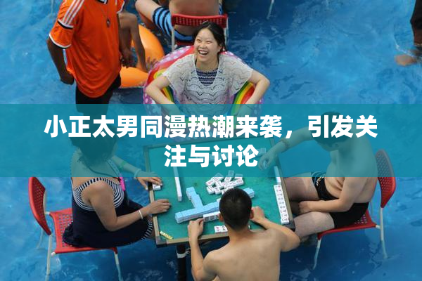 小正太男同漫热潮来袭，引发关注与讨论