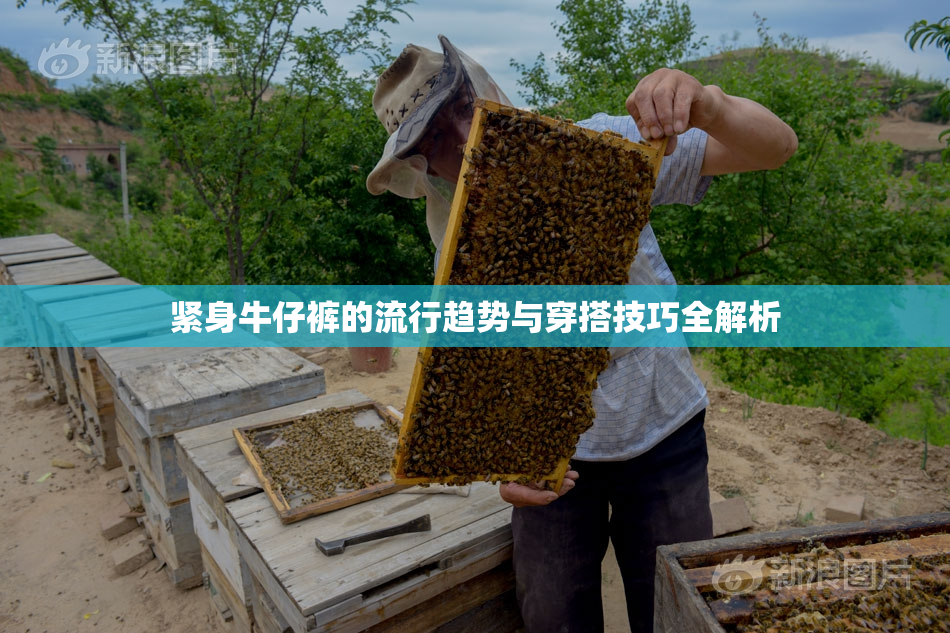 紧身牛仔裤的流行趋势与穿搭技巧全解析