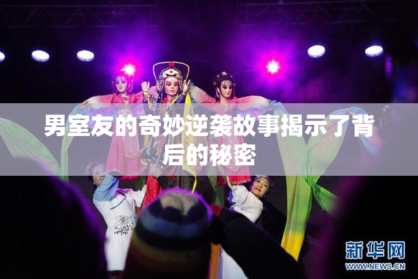 男室友的奇妙逆袭故事揭示了背后的秘密