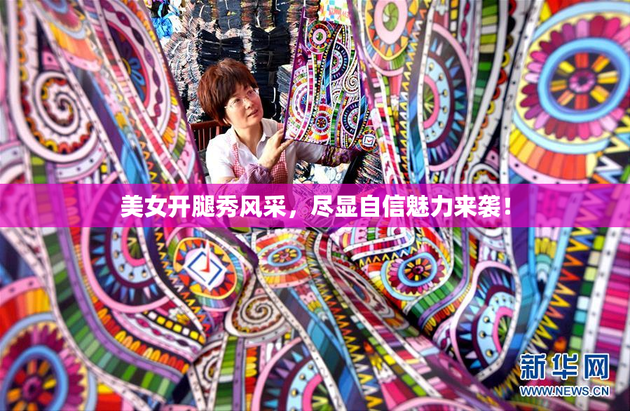 美女开腿秀风采，尽显自信魅力来袭！
