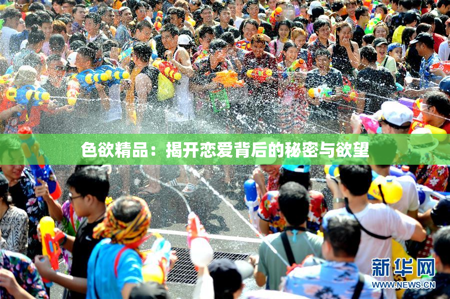 色欲精品：揭开恋爱背后的秘密与欲望