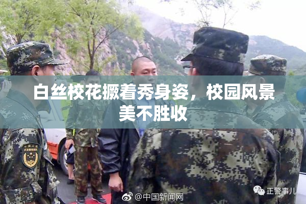 白丝校花撅着秀身姿，校园风景美不胜收
