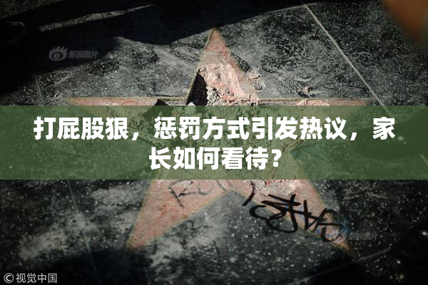 打屁股狠，惩罚方式引发热议，家长如何看待？