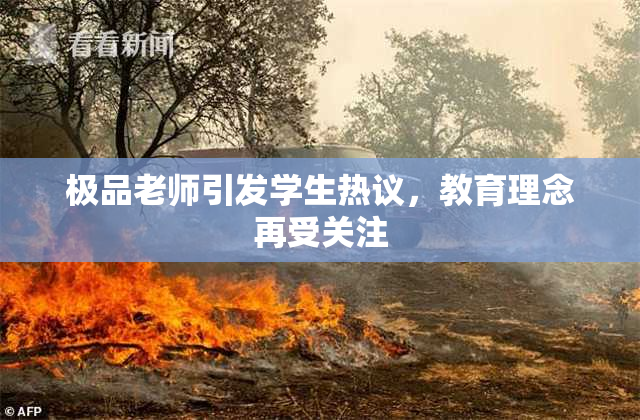 极品老师引发学生热议，教育理念再受关注