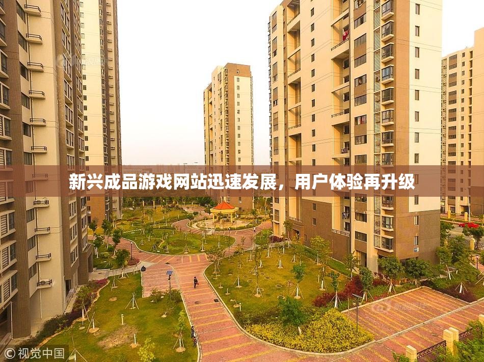 新兴成品游戏网站迅速发展，用户体验再升级