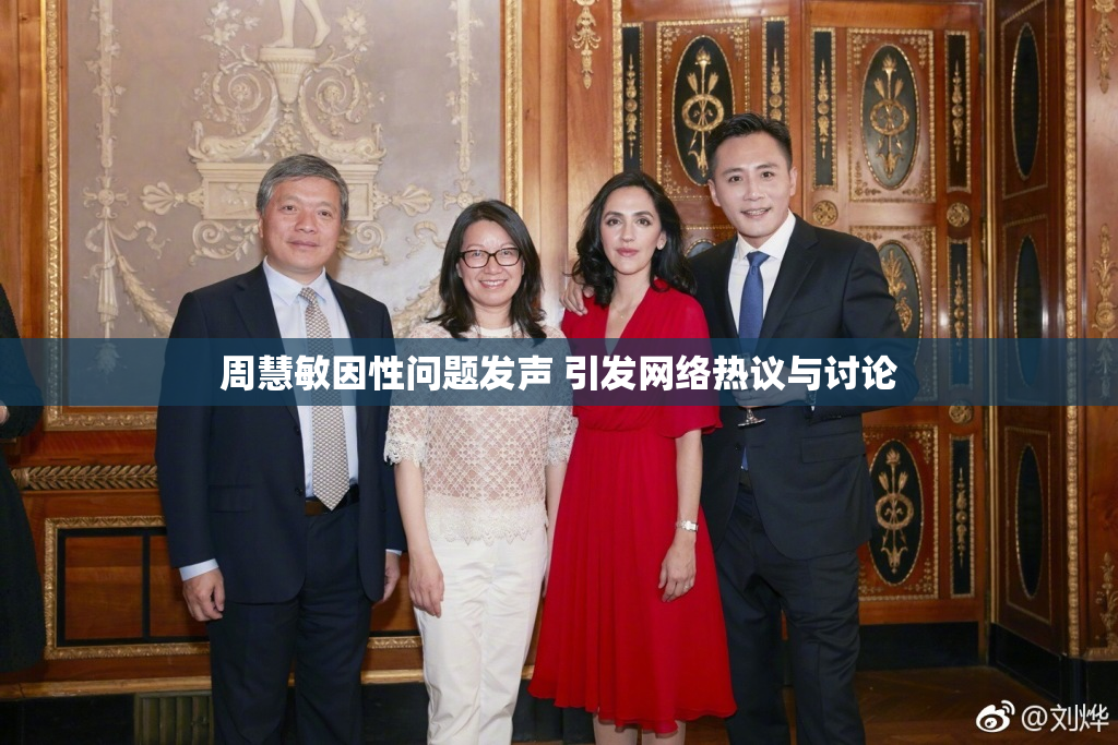 周慧敏因性问题发声 引发网络热议与讨论