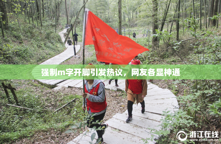 强制m字开脚引发热议，网友各显神通