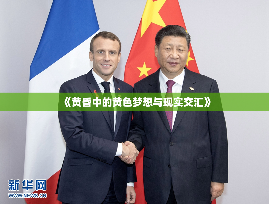 《黄昏中的黄色梦想与现实交汇》
