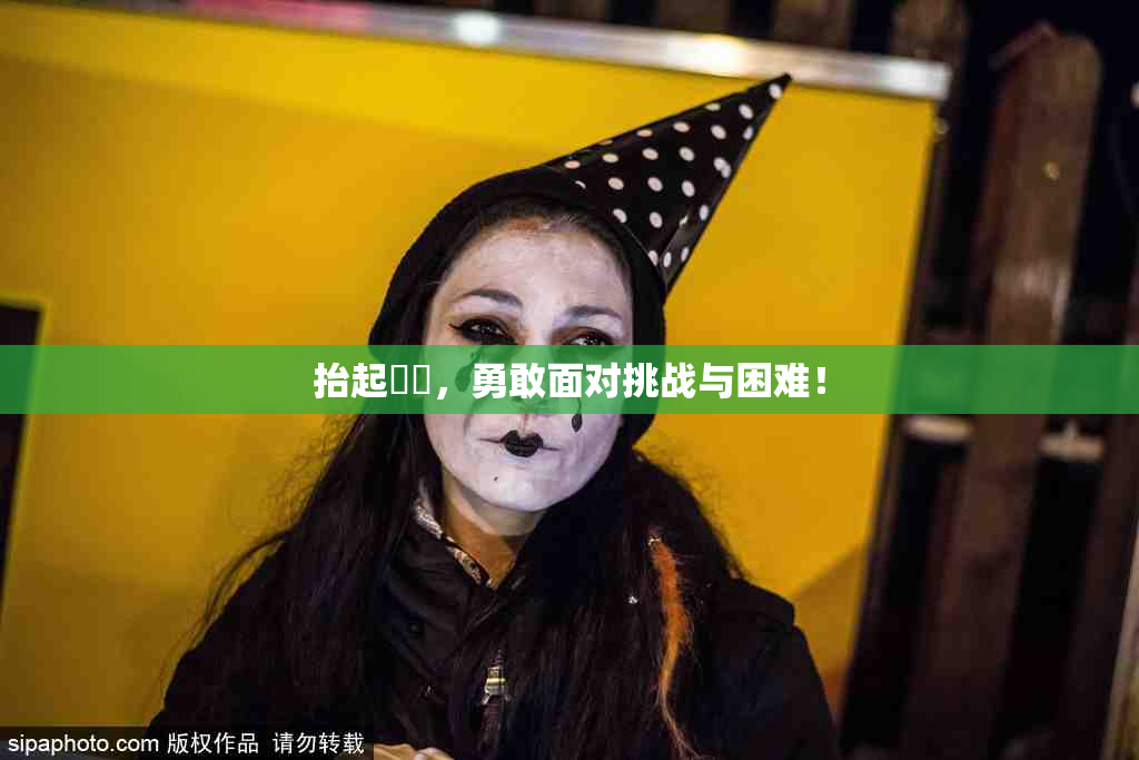 抬起妺妺，勇敢面对挑战与困难！
