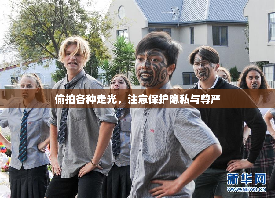 偷拍各种走光，注意保护隐私与尊严