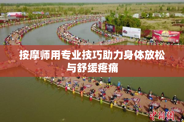 按摩师用专业技巧助力身体放松与舒缓疼痛