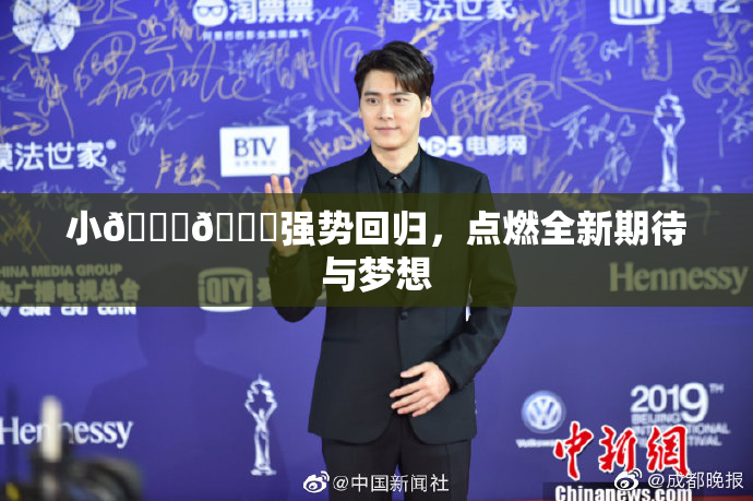 小🐔🐔强势回归，点燃全新期待与梦想