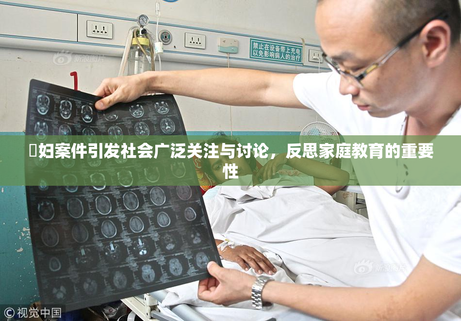 婬妇案件引发社会广泛关注与讨论，反思家庭教育的重要性