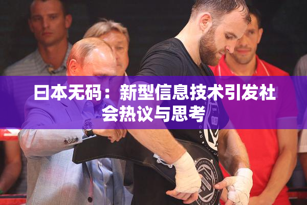 曰本无码：新型信息技术引发社会热议与思考