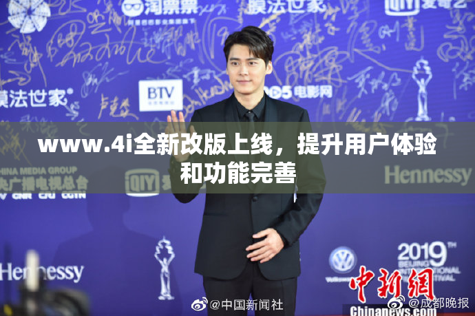 www.4i全新改版上线，提升用户体验和功能完善