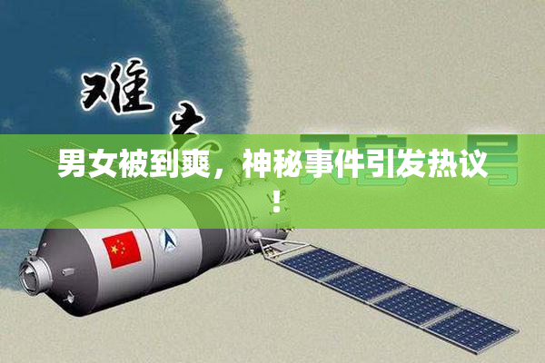 男女被到爽，神秘事件引发热议！