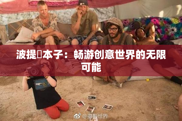 波提歐本子：畅游创意世界的无限可能
