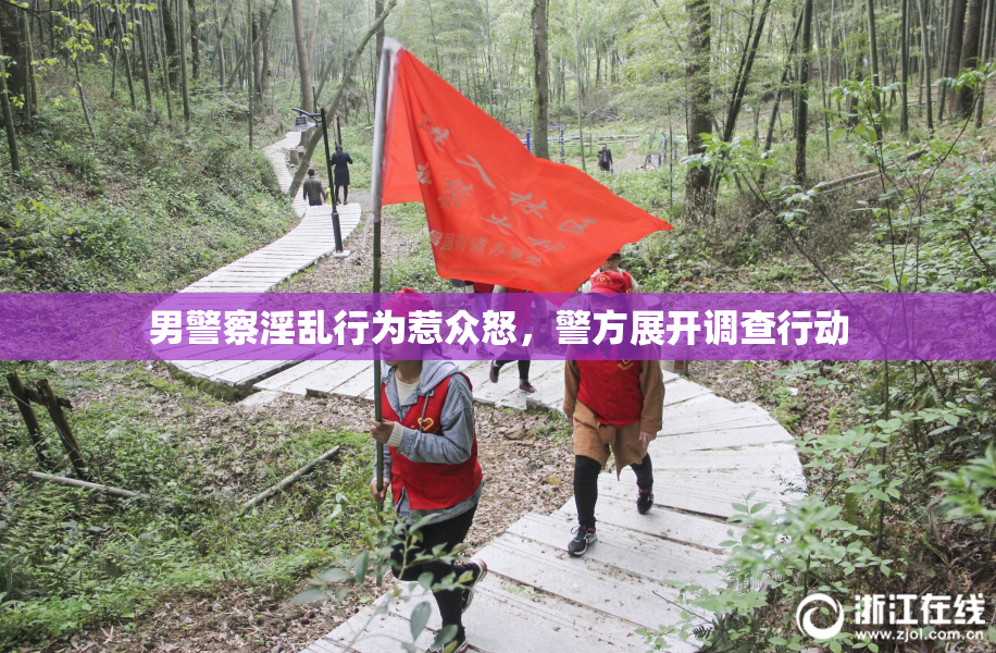 男警察淫乱行为惹众怒，警方展开调查行动
