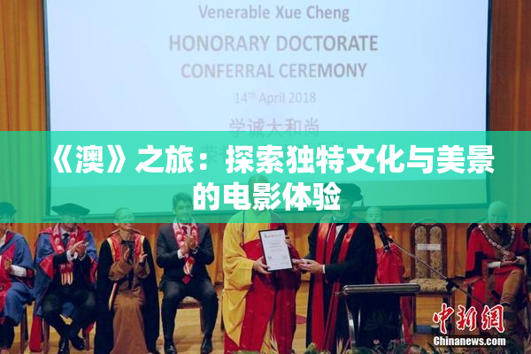 《澳》之旅：探索独特文化与美景的电影体验
