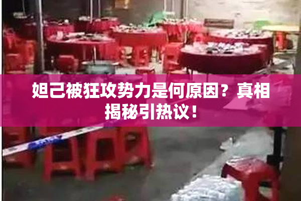 妲己被狂攻势力是何原因？真相揭秘引热议！