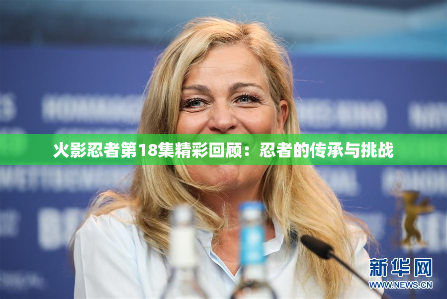 火影忍者第18集精彩回顾：忍者的传承与挑战