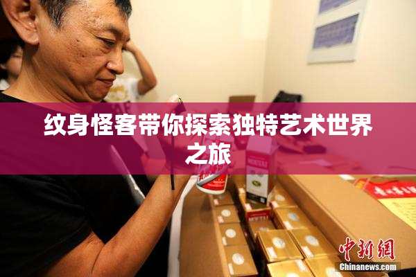 纹身怪客带你探索独特艺术世界之旅