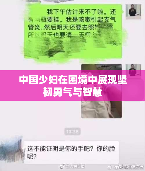 中国少妇在困境中展现坚韧勇气与智慧