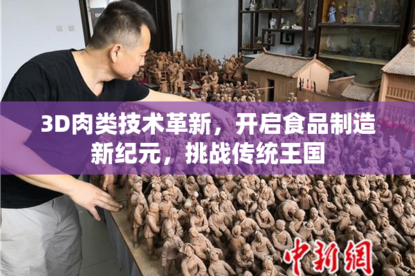 3D肉类技术革新，开启食品制造新纪元，挑战传统王国