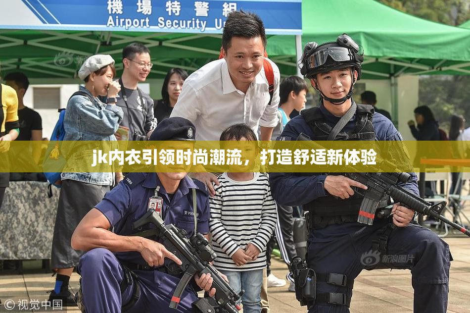 jk内衣引领时尚潮流，打造舒适新体验