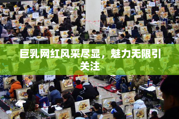 巨乳网红风采尽显，魅力无限引关注