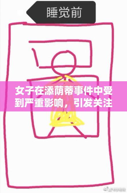 女子在添荫蒂事件中受到严重影响，引发关注