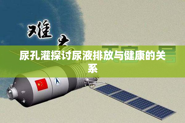 尿孔灌探讨尿液排放与健康的关系