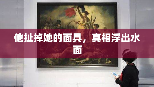 他扯掉她的面具，真相浮出水面