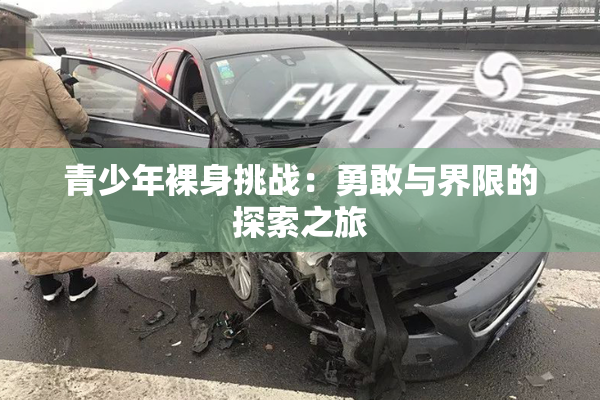 青少年裸身挑战：勇敢与界限的探索之旅