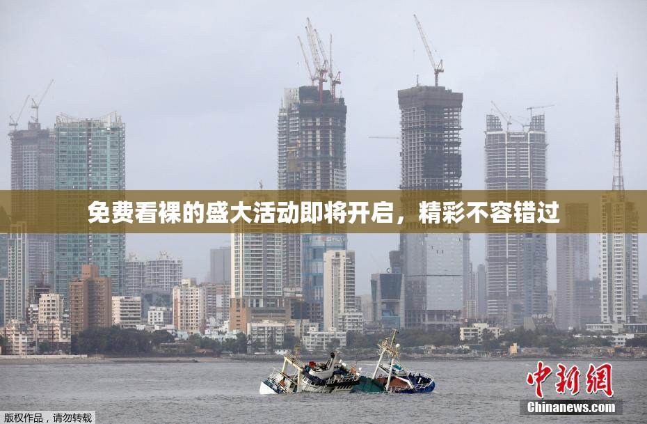 免费看裸的盛大活动即将开启，精彩不容错过
