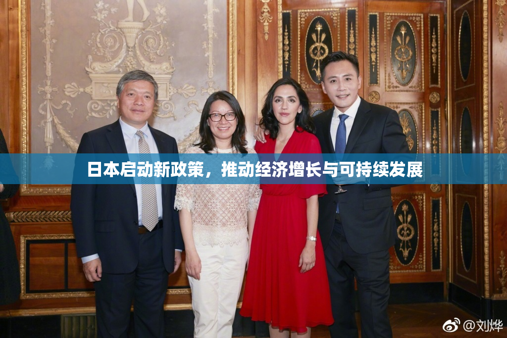 日本启动新政策，推动经济增长与可持续发展