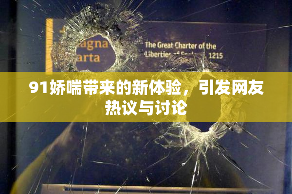 91娇喘带来的新体验，引发网友热议与讨论