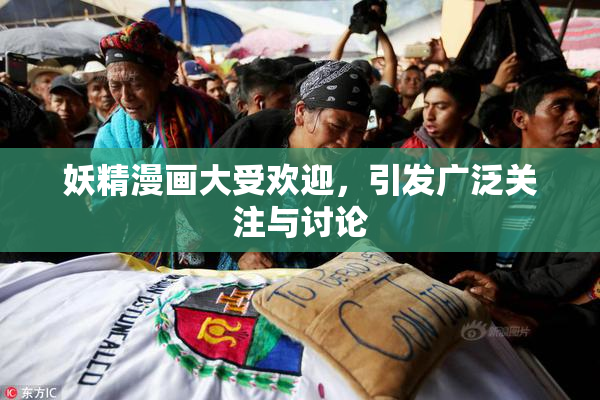 妖精漫画大受欢迎，引发广泛关注与讨论