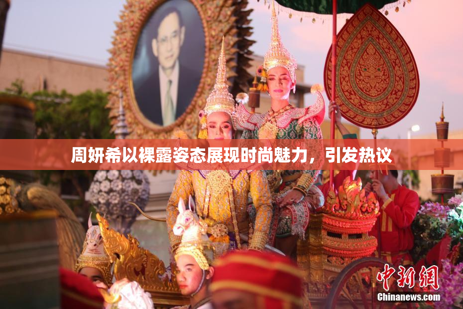 周妍希以裸露姿态展现时尚魅力，引发热议