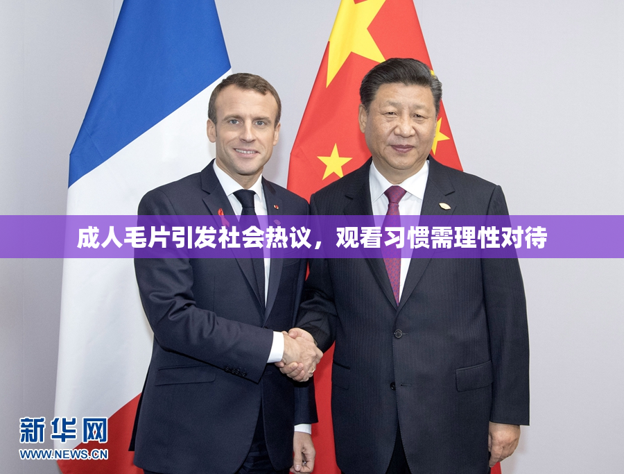成人毛片引发社会热议，观看习惯需理性对待
