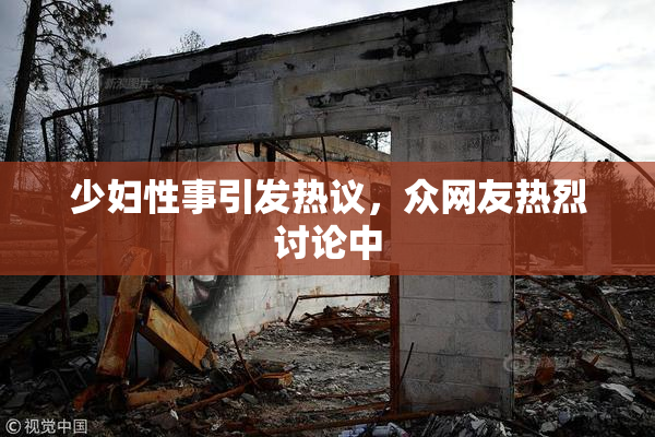少妇性事引发热议，众网友热烈讨论中