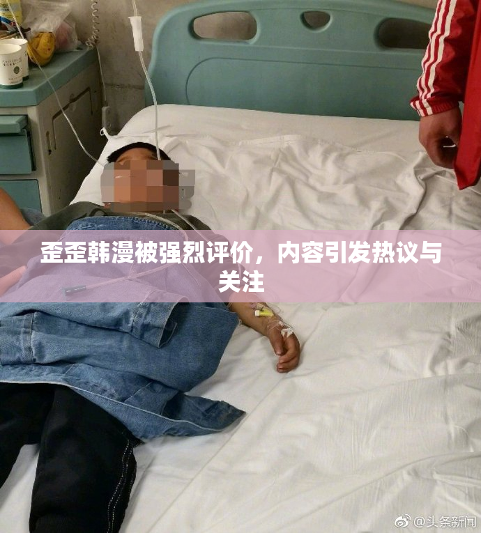歪歪韩漫被强烈评价，内容引发热议与关注