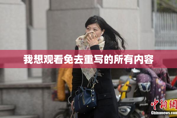 我想观看免去重写的所有内容