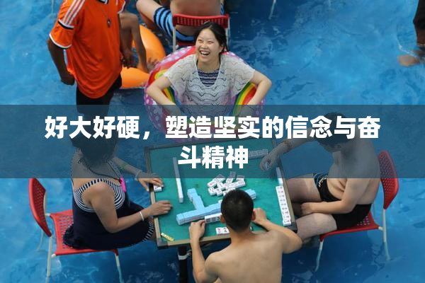 好大好硬，塑造坚实的信念与奋斗精神