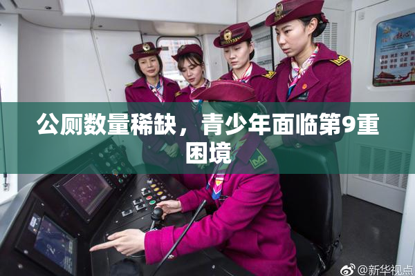 公厕数量稀缺，青少年面临第9重困境