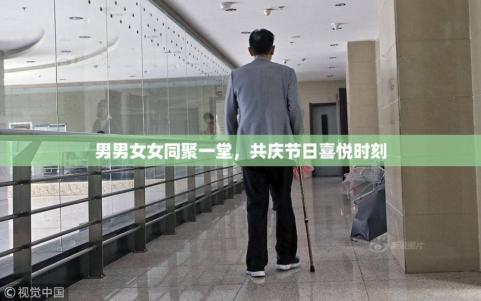男男女女同聚一堂，共庆节日喜悦时刻